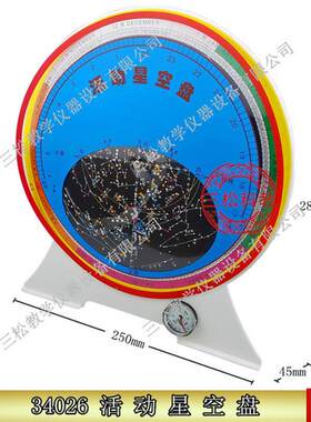 动星空盘 移动星图 四季星座卡片 旋转星座图 J34026 s地理 中学