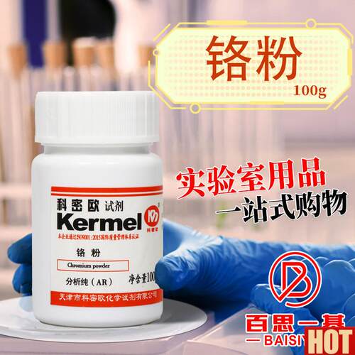 密欧金属铬粉AR分析纯2N/20o0目3.5N/200-250目沪试化学试剂