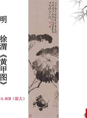 :1明 徐渭 黄甲图轴立轴挂画水禽螃蟹P水墨画国画法微喷复制临摹