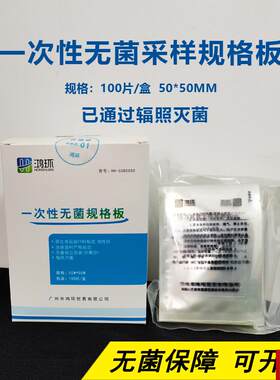 次性无菌规格板 无菌规U格板 表面采样规格板 100个/盒 50*50mm