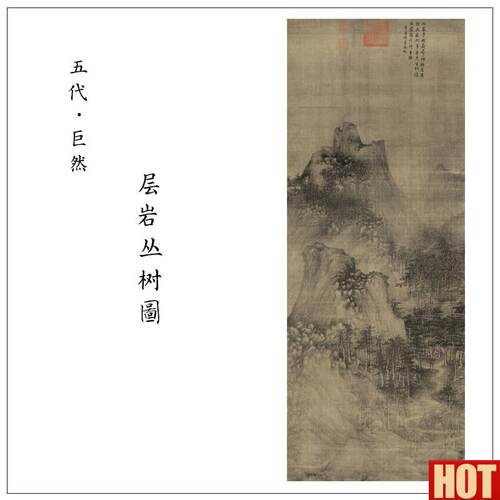 代巨然层岩丛树图古代名画高清微喷复制临n摹学习素材装饰画