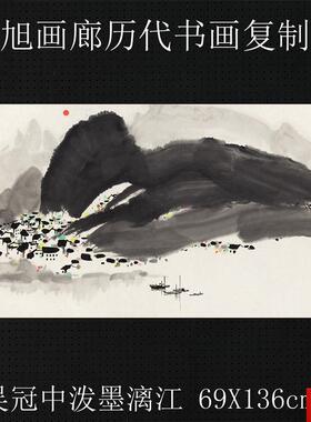 冠中水墨画国画泼墨漓江四尺横幅真迹复制品微C喷版画客厅装饰画