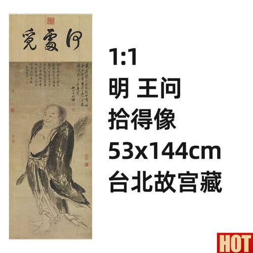 :1 明 王问 拾得像 真迹复制品53x144cm台北故宫收藏V明代人物画