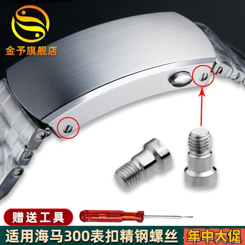 金予适配欧米茄海马300表扣全钢螺丝 折叠扣固定螺丝不锈钢表配件