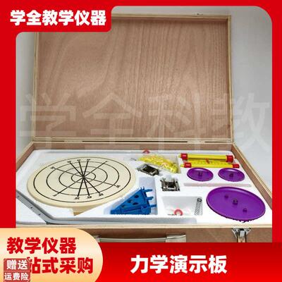高中仪器力学演示板高中物理实验教学2178高中力X学演示板全套