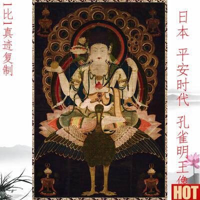 版平安时代 孔雀明R王像 复古书画人物佛像艺术微喷复制挂抽装饰