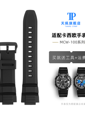 适配卡西欧MCW-100H 110H W-S220 HDJD-S100树脂手表带硅胶手表链
