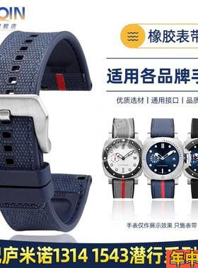 泰琴适配沛纳海潜行PAM01391 1543庐米诺系列1314橡胶手表带 24mm