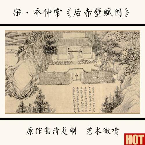 :1宋 乔仲常《后赤壁赋图》国画宣纸高清微喷d复制29.7X642cm