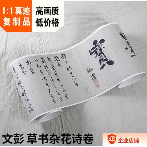 :1明 文彭 草书杂花诗卷 原色法e帖 真迹复制品27x430cm故宫藏品
