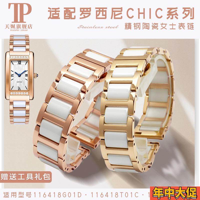 不锈钢陶瓷女士表链适配罗西尼CHIC系列116418方形手表带13mm配件