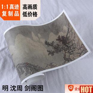 :1明 沈周 剑阁图 43x331Zcm匡时拍卖长卷 沈石田古画 真迹复制品
