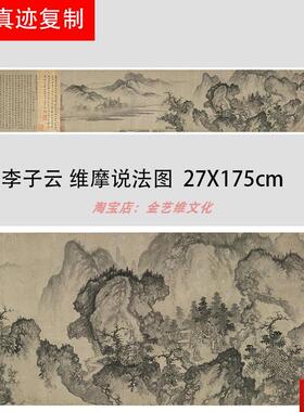 李子云v 维摩说法图 古代佛家山水人物国画长卷高清微喷复制品