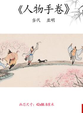 品 现代 亚明 人物手卷 人物画卷高d清微喷复制临摹范本