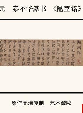 :1元泰不华篆书《陋室g铭》高清微喷复制书法字帖36.9X142cm
