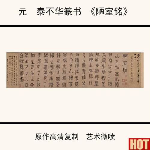 :1元泰不华篆书《陋室g铭》高清微喷复制书法字帖36.9X142cm