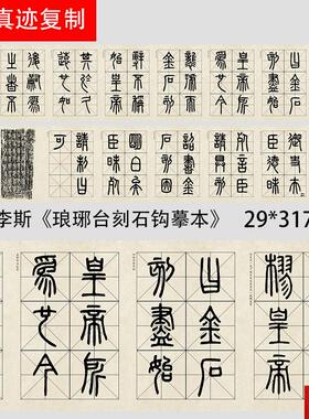 代 李斯《琅琊台刻石钩摹本》s篆书微喷复制品长卷学习临摹范本