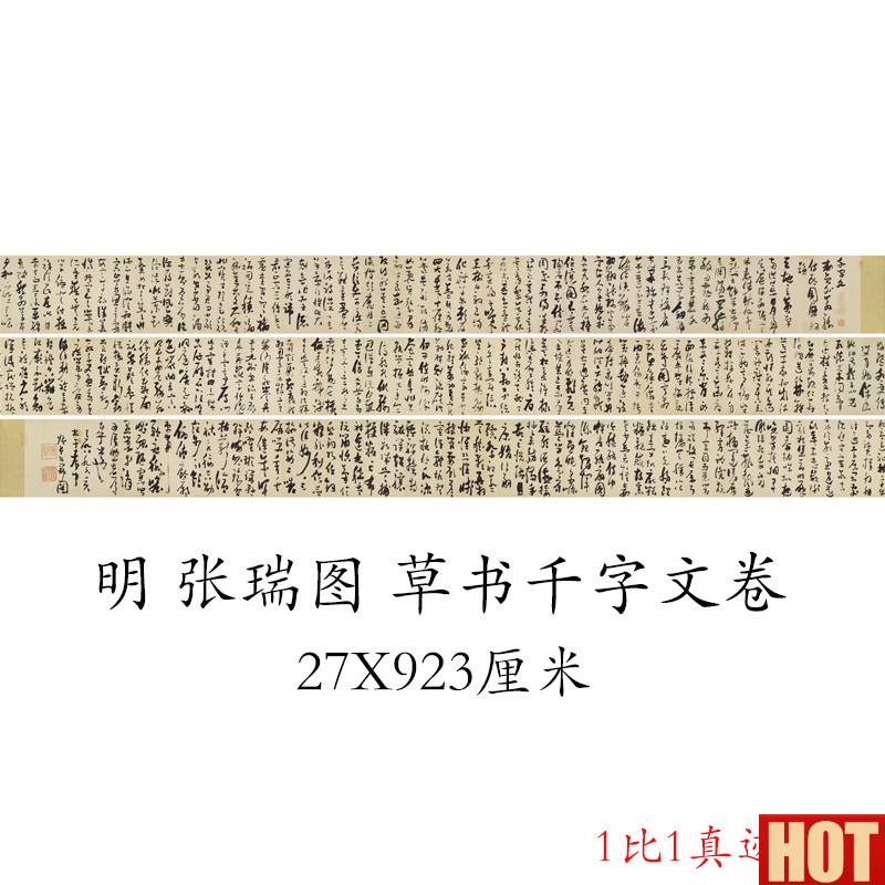 瑞草书千字文复古书法d字画真迹微喷复制字帖手卷装裱装饰画