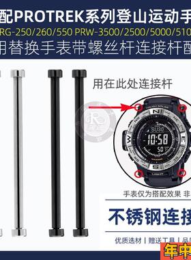 瑞途适配卡西欧PRG260/500/550 PRW2500/3500/5100连接杆钢螺丝杆