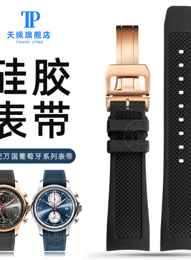 适配IWC万d国表带葡萄牙IW390211 IW390213硅胶手表带橡胶防水表