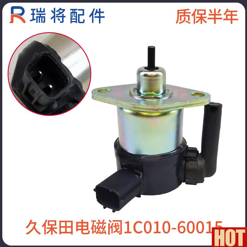 用久保田发动O机V3300/3600熄火电磁阀1C010-60015熄火开关马达