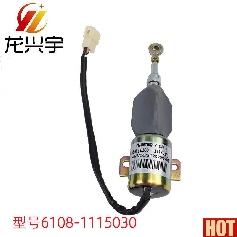 载机配件玉柴6108引擎 断油电磁铁 熄火电磁m阀 B6108-1115030
