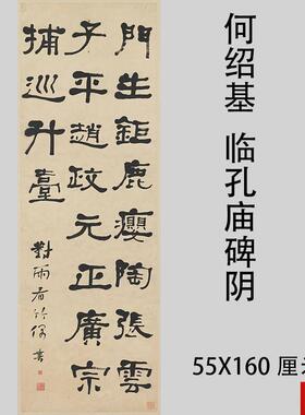 绍基 书法立轴临孔庙碑阴 隶书字帖竖幅挂轴y临摹学习装饰画