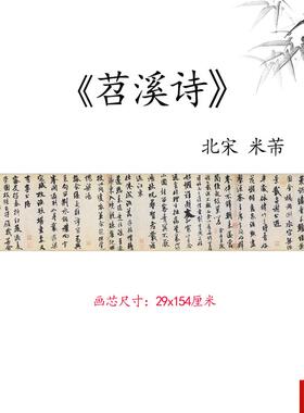品北宋 米芾 苕溪诗卷纸本名家毛笔书法字帖高微喷t复制临摹手稿
