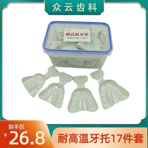 无牙颌牙托全口义齿托q盘17件套印模无牙取模塑料耐高温牙科托盘