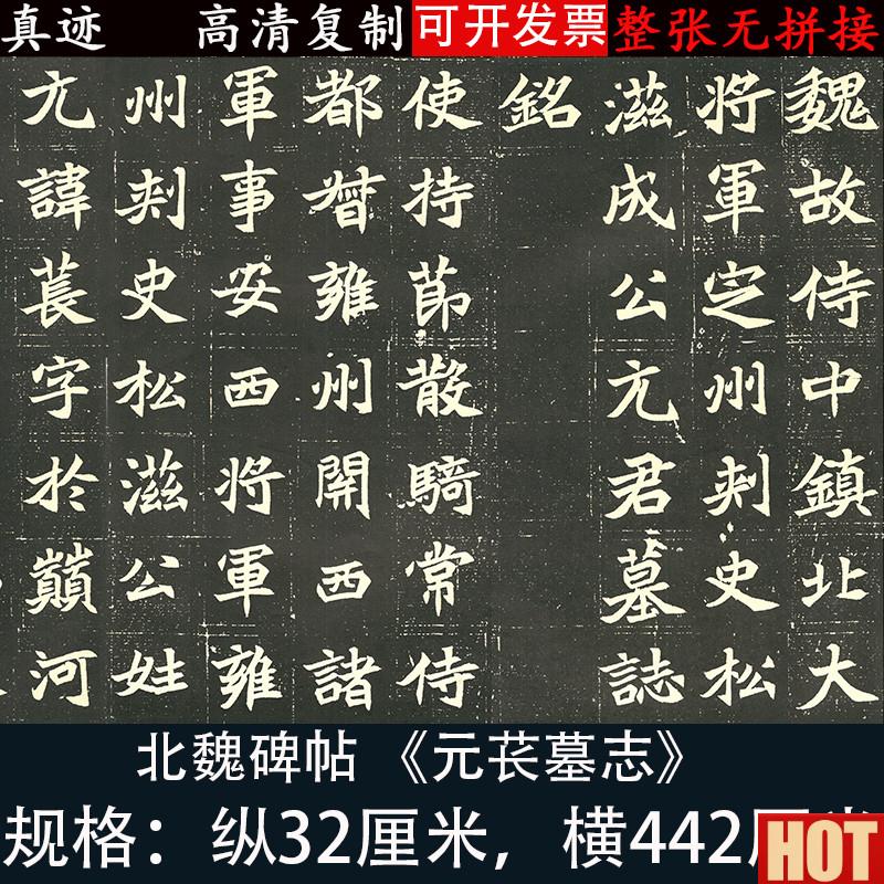 碑《元苌墓志》楷书书法长卷j复古高清绢布微喷复制临摹学习范本
