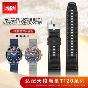 适配TISSOT天梭海星1000系列T120织物尼龙M硅胶手表带快拆22mm接