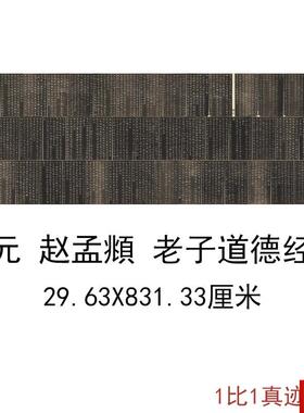 孟老子道德经全本安素轩石刻古代书法字画碑拓手E卷高清复制品