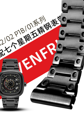 适配七个星期五T1/0l1 T2 M2/02实心不锈钢手表带精钢表链26 28mm