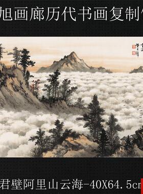 君壁国画山水阿里山云海横幅a真迹复制画 宣纸画芯无框新中式客厅