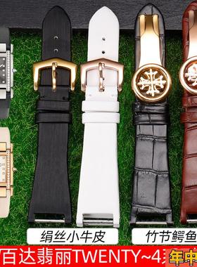代用百达翡丽TWENTY~4系列4920G 绢丝表带女小方表真皮手表带女