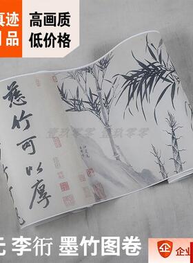 :1元 李衎 墨竹图q卷37x421cm美国克利夫兰美术馆藏画真迹复制品