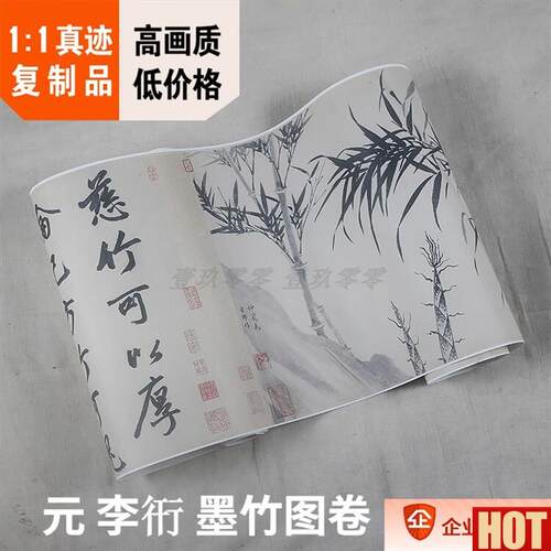 :1元 李衎 墨竹图q卷37x421cm美国克利夫兰美术馆藏画真迹复制品