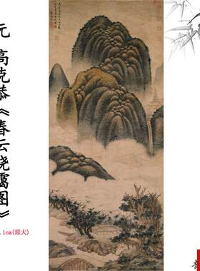 品元高克恭春云t晓霭图卷山水画卷彷古字画高清微喷复制临摹范本