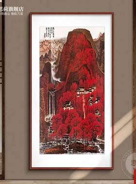 式山水画挂g画 李可染万山红遍山水画 仿古宣纸国画 办公室走廊装