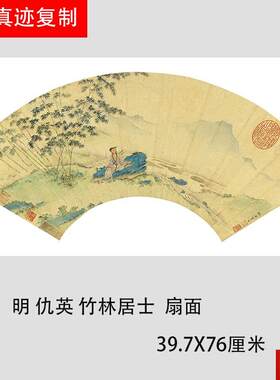 仇英 竹林居士扇面 名家青x绿山水人物国画微喷复制装饰画画芯