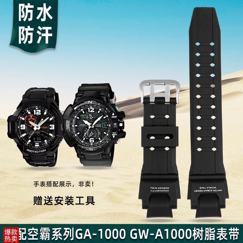 金予适配卡西欧GW-A1000/1100/400E0GA-1000/1100硅胶手表带树脂