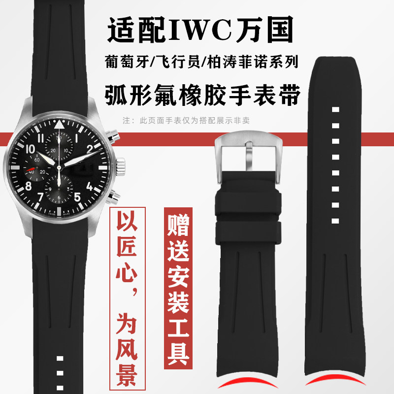 适配IWbC万国飞行员葡萄牙柏涛菲诺系列氟橡胶运动手表带弧形表链