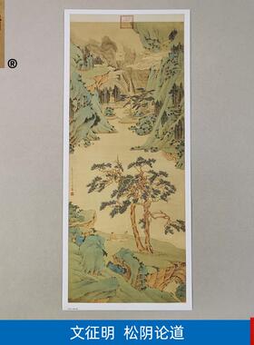 画高清复制文征明松阴论道图国画工笔画青绿山e水艺术微喷装饰画