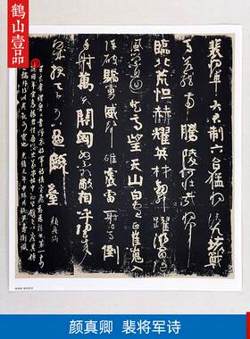 代名家书法作品复制唐代颜真卿裴W将军诗拓片艺术微喷装饰画