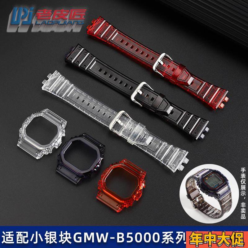 老皮匠 适配卡西欧改装小银块GMW-B5000果冻透明硅胶表带表壳外壳