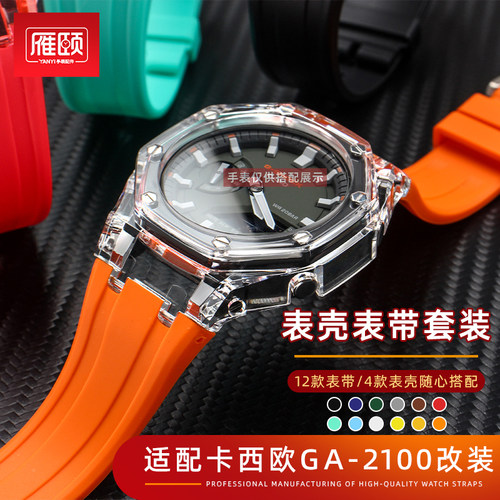 改装亚克力表e壳硅胶表带适配卡西欧GA-2100GA21110八角农家橡树