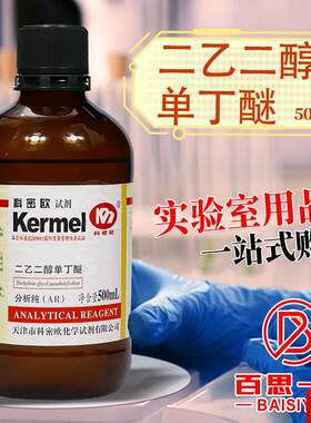 津 二r乙二醇丁醚(二乙二醇单丁醚)  AR 分析纯 500ml