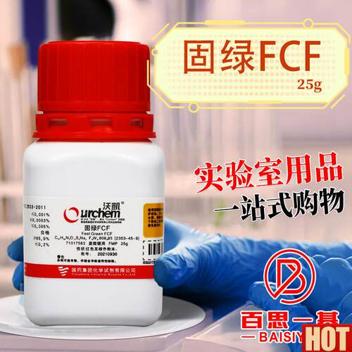 药试剂 固绿FCF FMP(沃凯) J25克 化学试剂