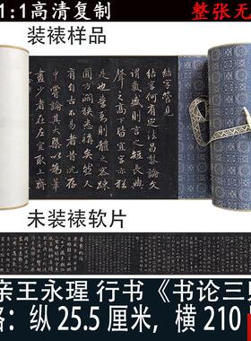 亲王行书书法《书论三则》一则真迹高清微喷复制作V品定制装裱字