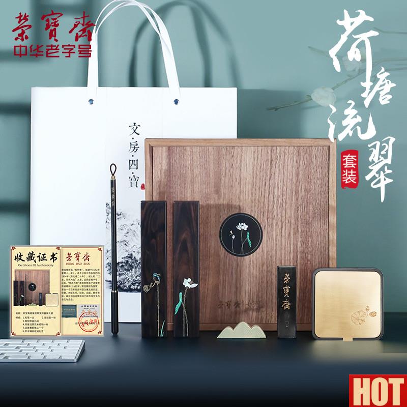 华老字号荣N宝斋如磨毛笔套装荷塘流翠工艺礼盒文房四宝笔墨纸砚